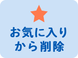 お気に入りから削除する